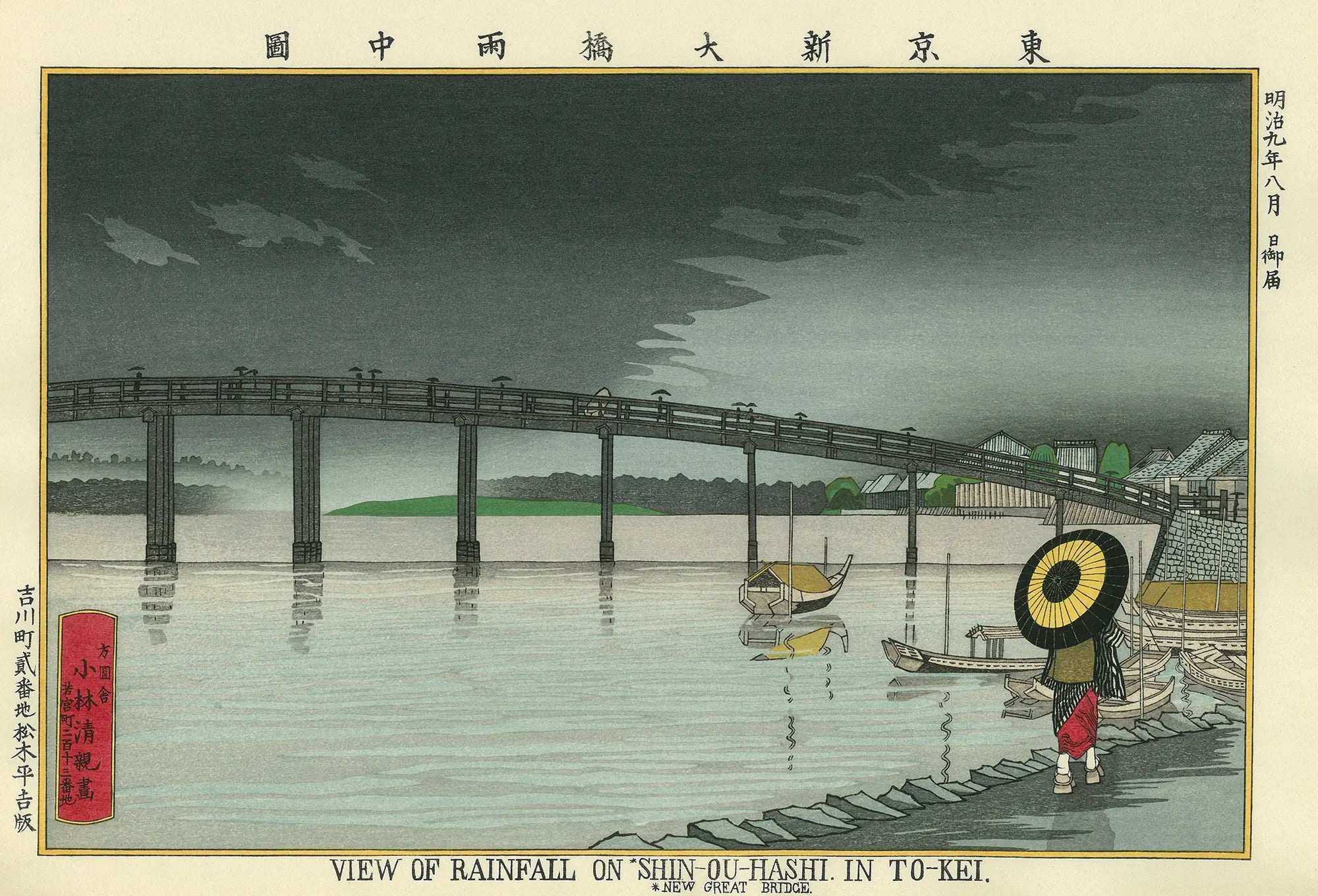 小林清親「東京新大橋雨中図」アダチ版復刻浮世絵