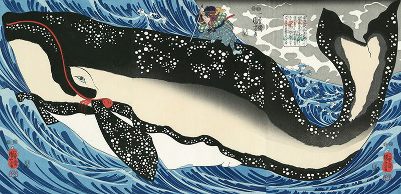 歌川国芳「宮本武蔵の鯨退治」アダチ版復刻浮世絵