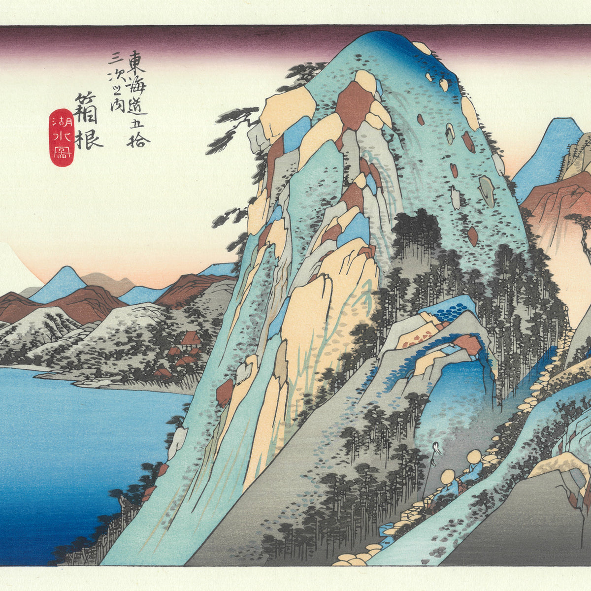 Utagawa Hiroshige（歌川広重） 東海道五拾三次 箱根 湖水図 