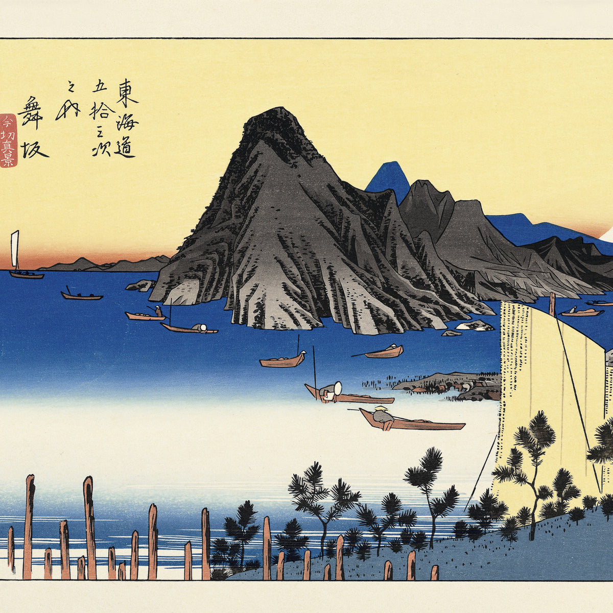 Utagawa Hiroshige（歌川広重） 歌川広重「東海道五拾三次 舞坂 今切真