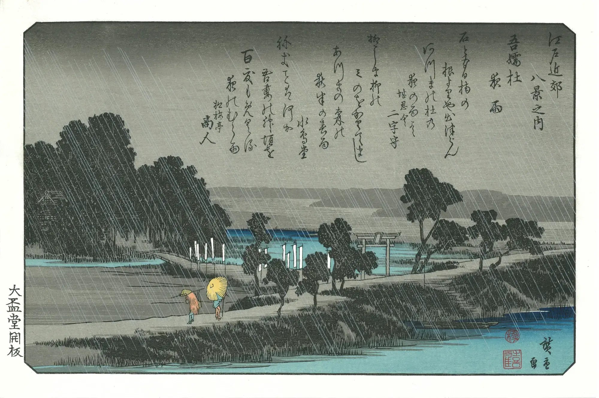 歌川広重「江戸近郊八景 吾嬬社夜雨」