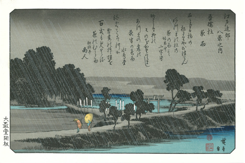 歌川広重 手摺木版画 『江戸近郊八景 芝浦晴嵐』悠々洞出版 昭和時代 浮世絵 歌川広重 手摺木版画 『外と内姿八景 田甫の落雁 衣々の晩鐘