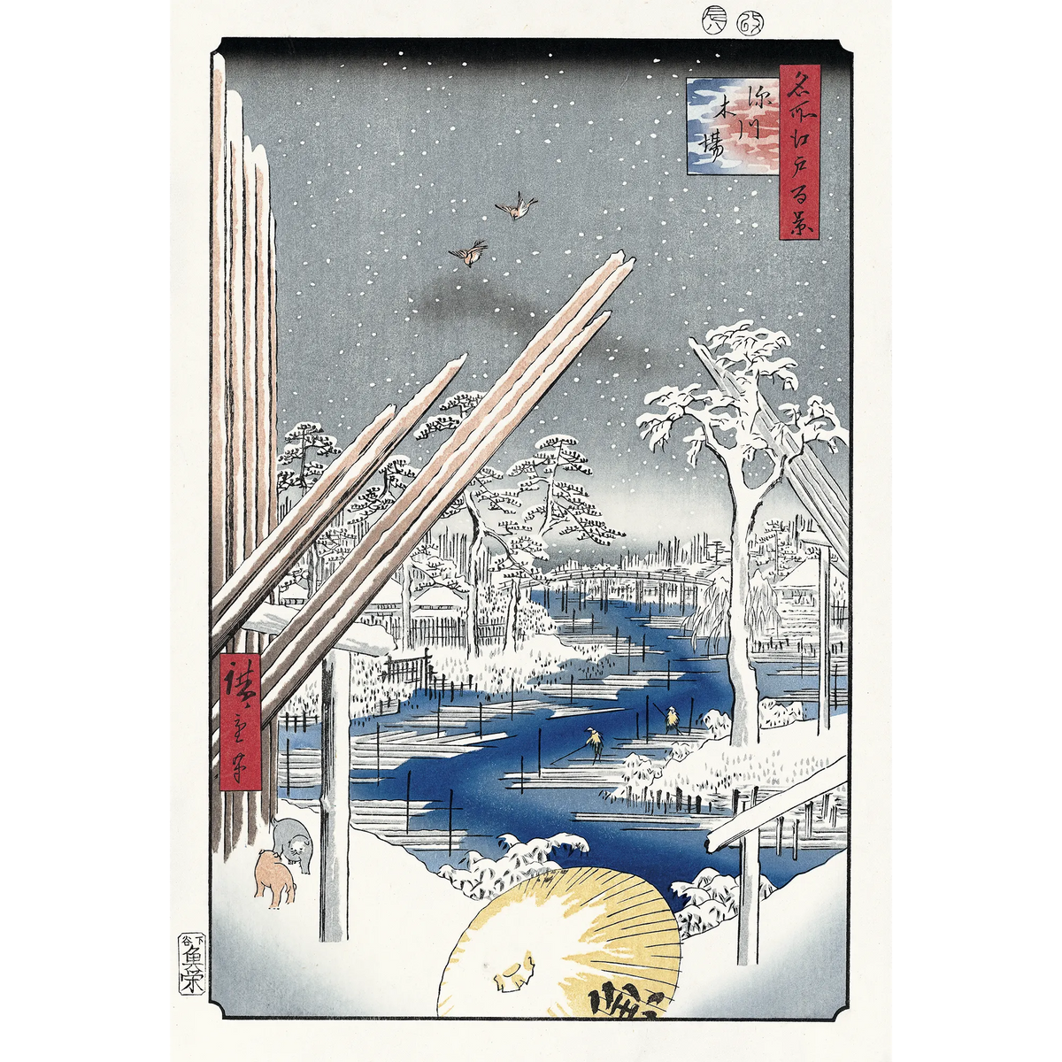 Utagawa Hiroshige(歌川広重) 歌川広重「名所江戸百景 深川木場 Utagawa Hiroshige(歌川広重) 歌川広重「名所江戸百景 深川木場