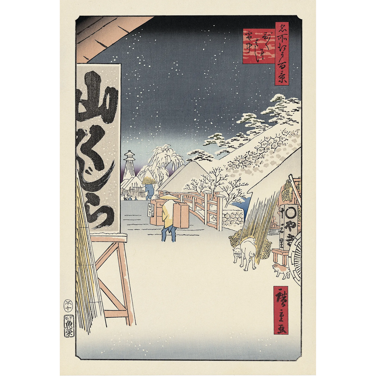Utagawa Hiroshige(歌川広重) 歌川広重「名所江戸百景 びくにはし雪 Utagawa Hiroshige(歌川広重) 歌川広重「名所江戸百景 びくにはし雪
