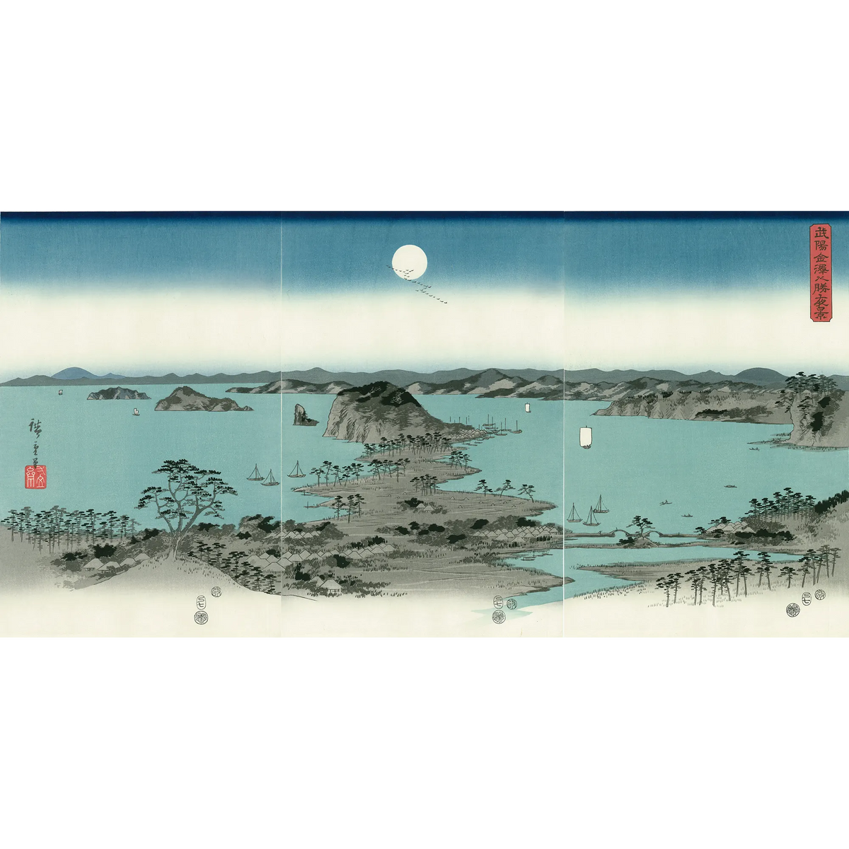 歌川広重 武陽金澤八勝夜景 木版画 三枚続 江戸 浮世絵 浮世絵