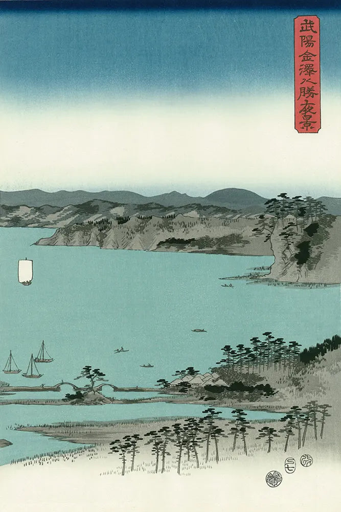 安藤広重 「武陽金澤八勝夜景」 木版画 共栄堂版 第31号 Utagawa 安藤広重 「武陽金澤八勝夜景」 木版画 共栄堂版 第31号 Utagawa