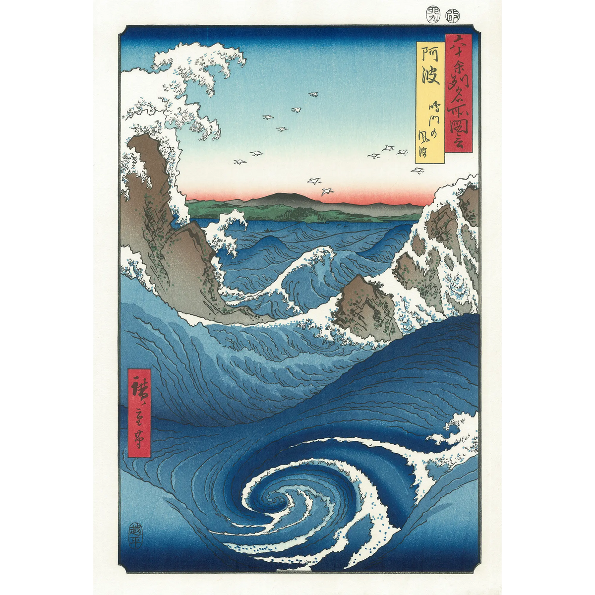 歌川広重 手摺木版画 『六十余州名所図会・阿波 鳴門の風波』悠々洞出版 昭和時代 Utagawa Hiroshige(歌川広重) 歌川広重「六十余州名所図会