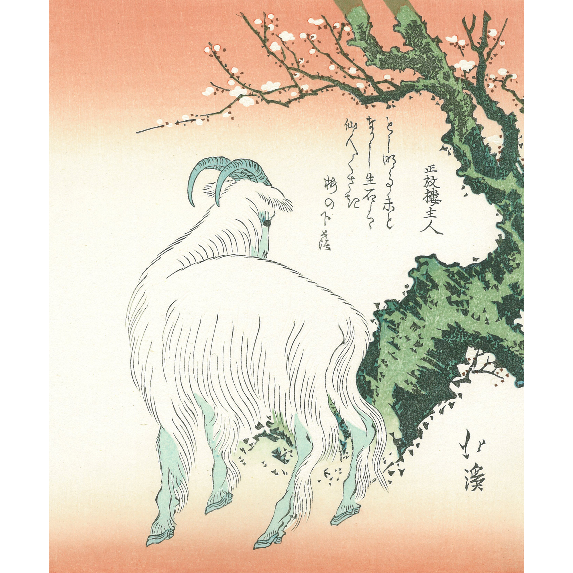 葵岡北渓「梅樹に羊」