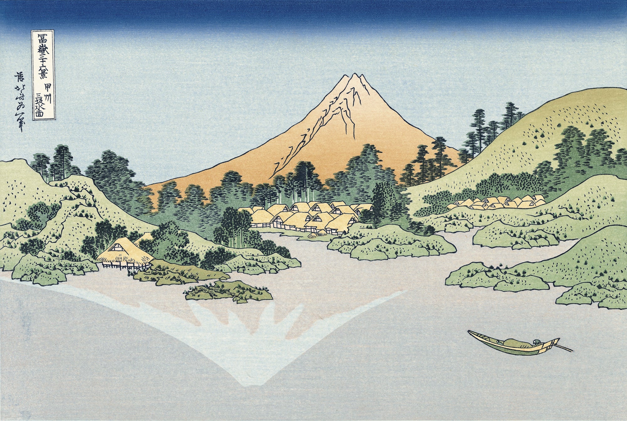 葛飾北斎「富嶽三十六景 甲州三坂水面」アダチ版復刻浮世絵