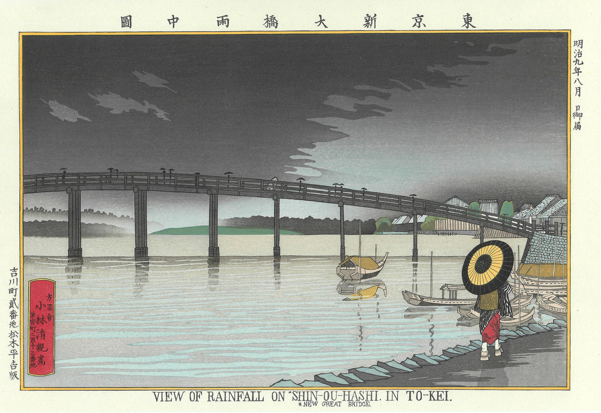 小林清親「東京新大橋雨中図」アダチ版復刻浮世絵