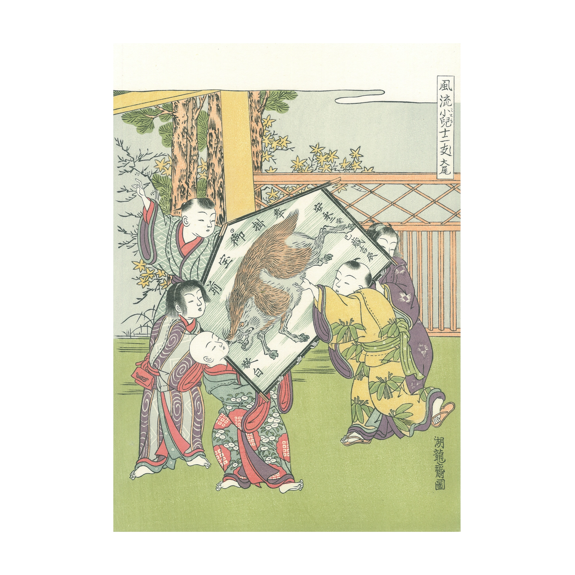 磯田湖竜斎「風流小児十二支 大尾　亥」アダチ版復刻浮世絵