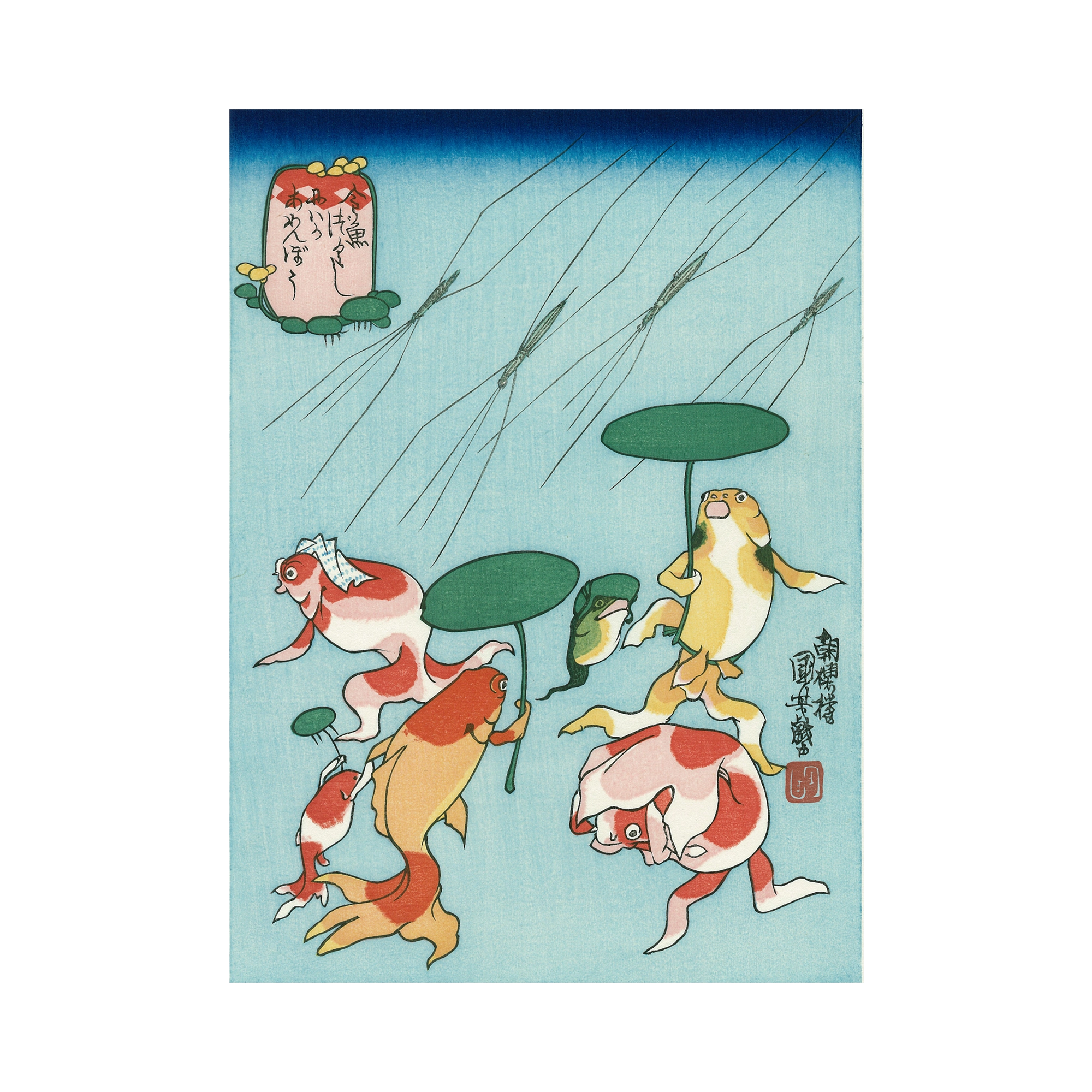 歌川国芳「金魚づくし　にはかあめんぼう」アダチ版復刻浮世絵