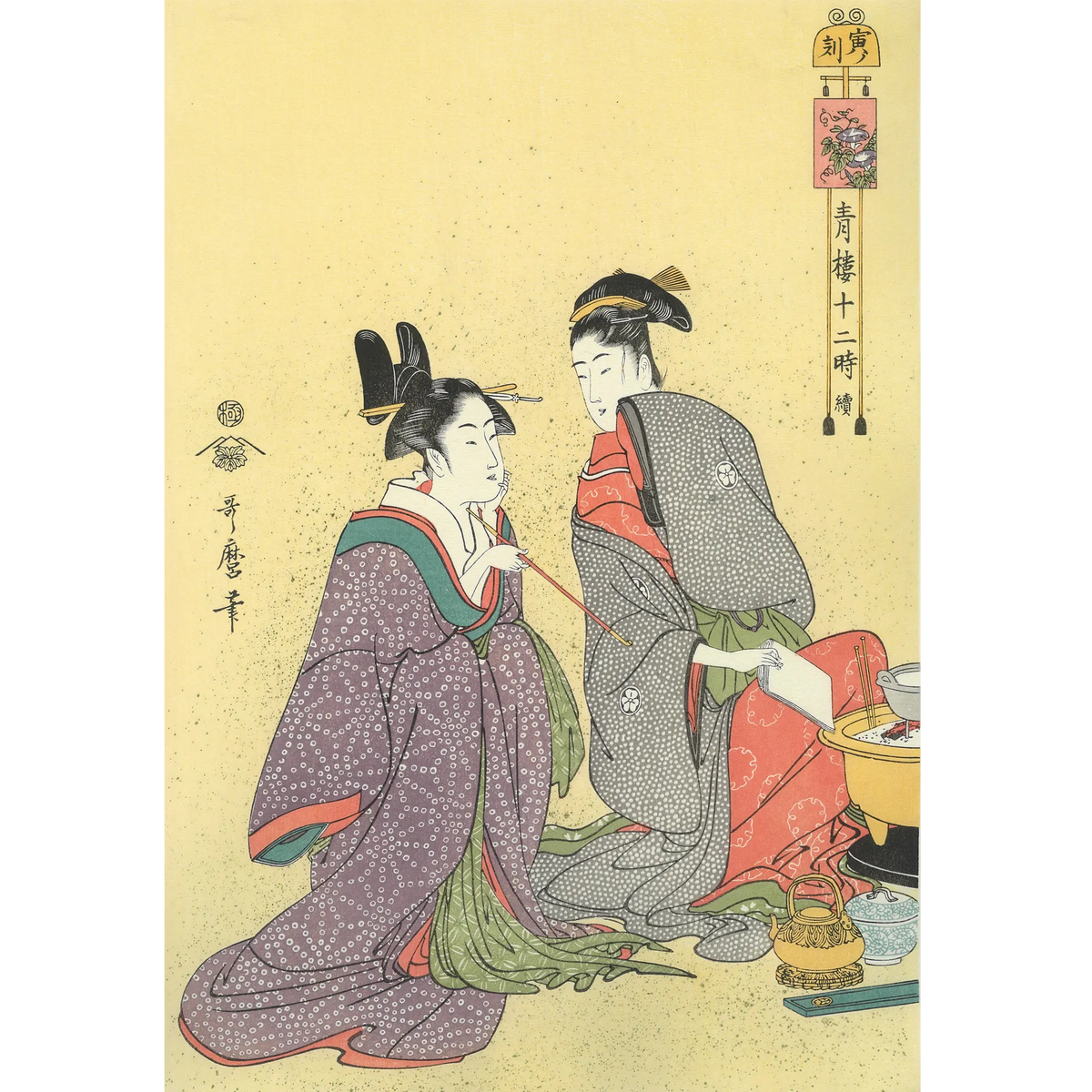Kitagawa Utamaro(喜多川歌麿) 喜多川歌麿「青楼十二時 寅ノ刻 Kitagawa Utamaro(喜多川歌麿) 喜多川歌麿「青楼十二時 寅ノ刻