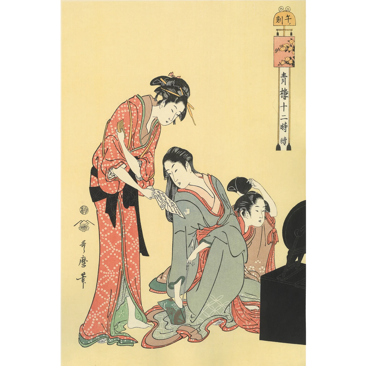 喜多川歌麿「青楼十二時 午ノ刻」