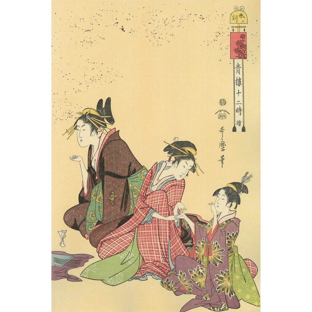 喜多川歌麿 選集「歌麿が描いたおんなたち」其の壱 Kitagawa Utamaro(喜多川歌麿) 喜多川歌麿「青楼十二時 未ノ刻