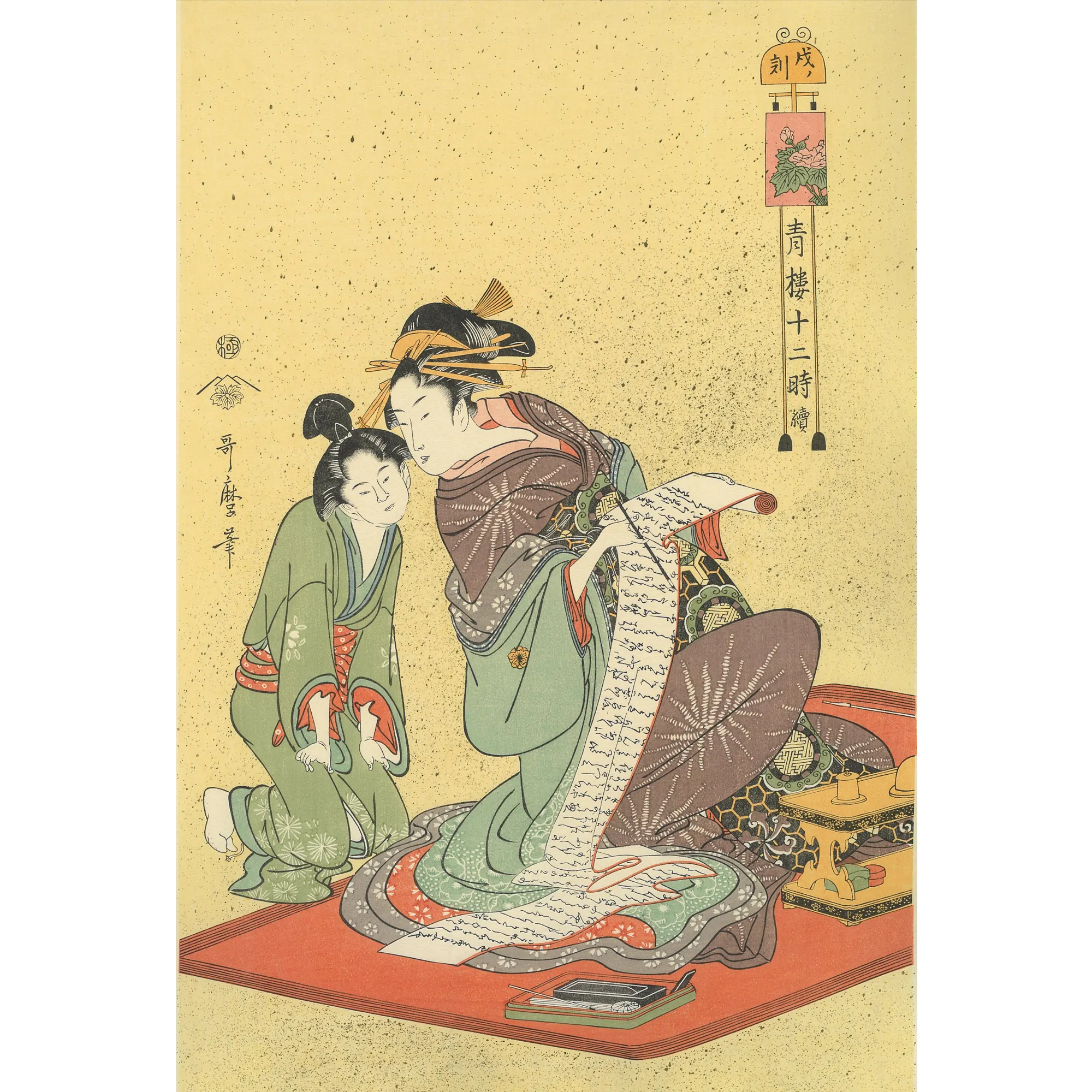 喜多川歌麿「青楼十二時 戌ノ刻」アダチ版復刻浮世絵