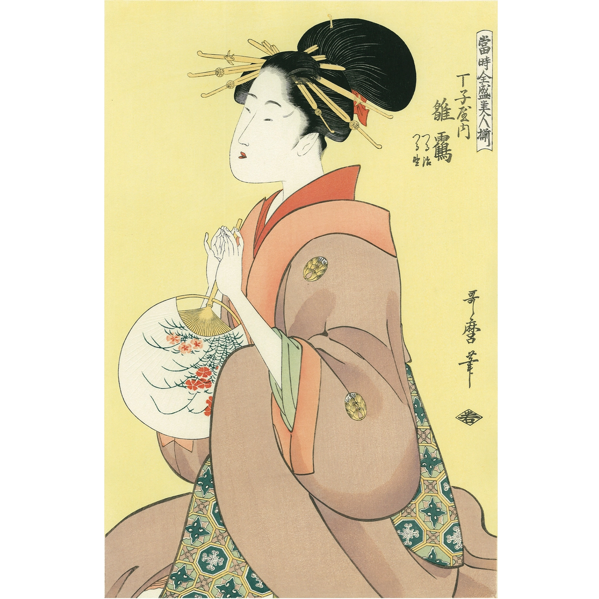 喜多川歌麿　浮世絵木版画　高須板極『美人気量競 鶏舌樓 雛鶴』黒雲母摺 喜多川歌麿 浮世絵木版画 高須板極『美人気量競 鶏舌樓 雛鶴』黒