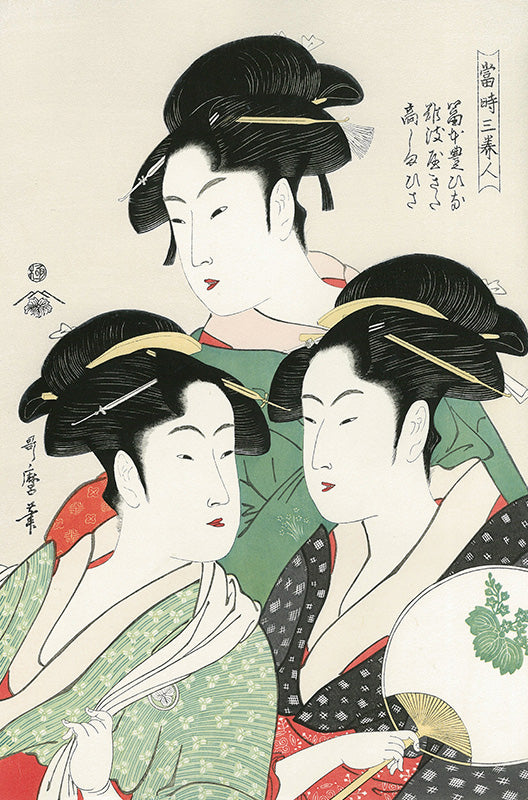喜多川歌麿「当時三美人」アダチ版復刻浮世絵