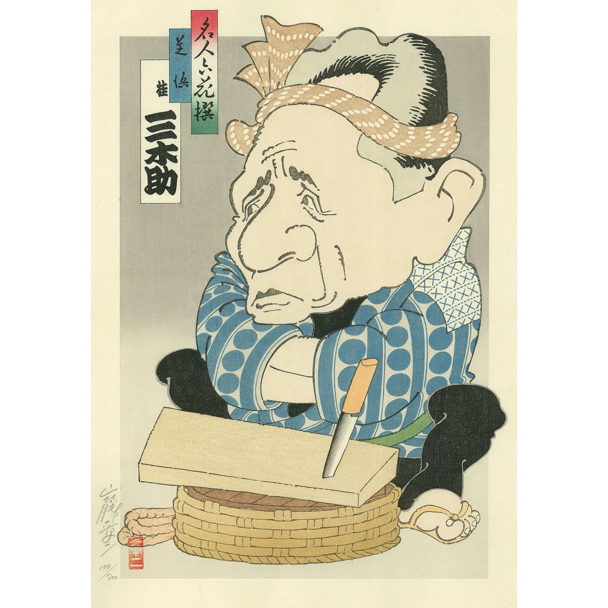 山藤章二「名人六花撰　桂三木助」