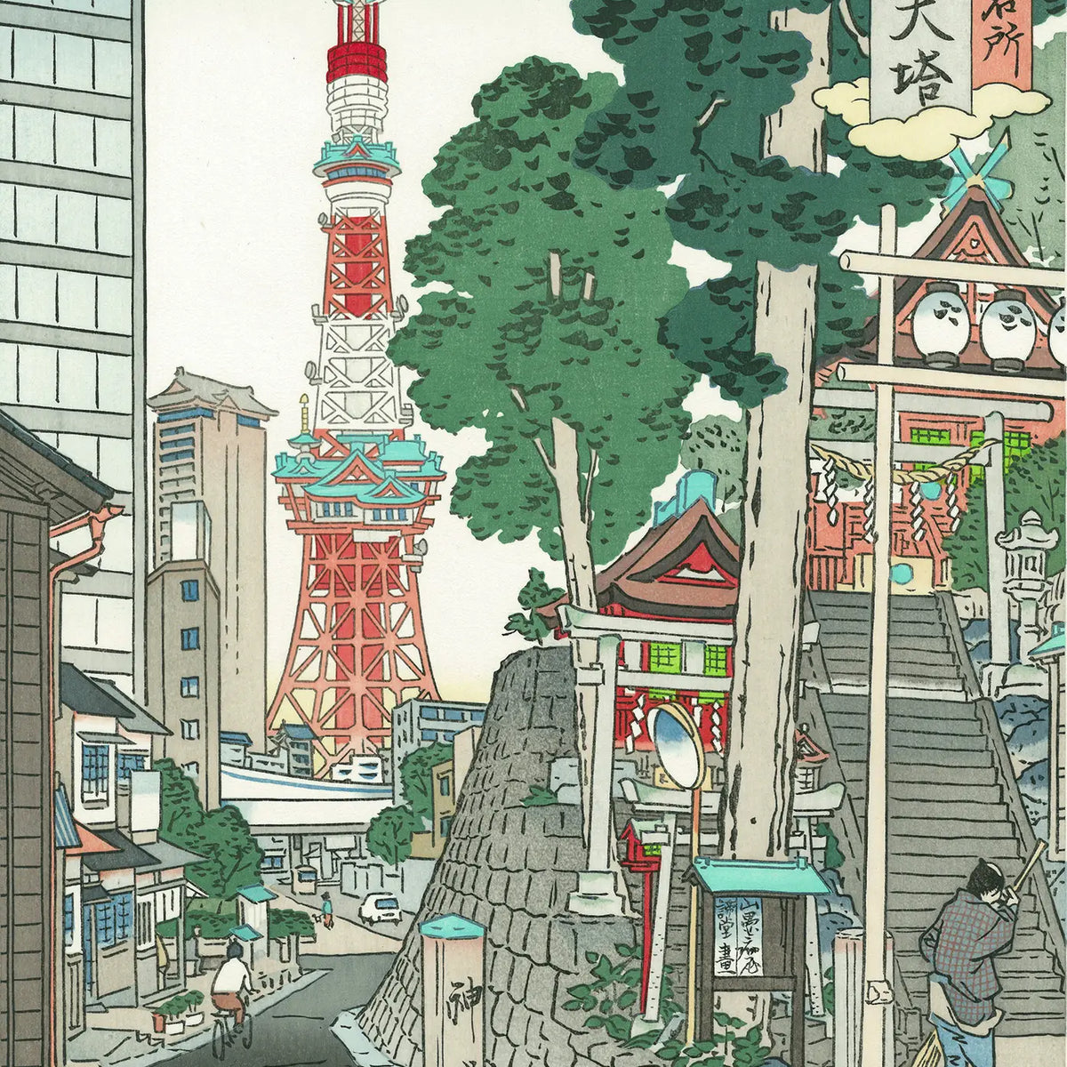 Akira Yamaguchi（山口晃） New Sights of Tokyo “Shiba Tower